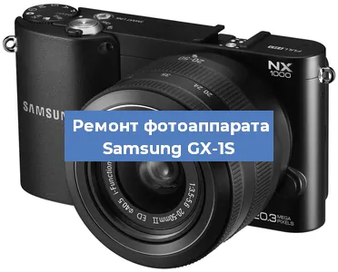 Замена матрицы на фотоаппарате Samsung GX-1S в Нижнем Новгороде